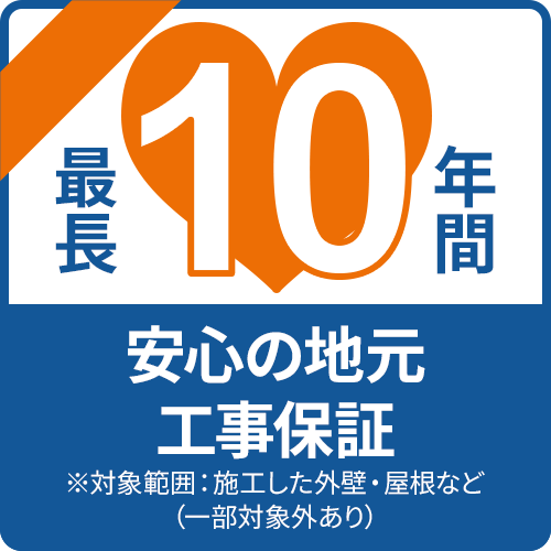 最長10年保証